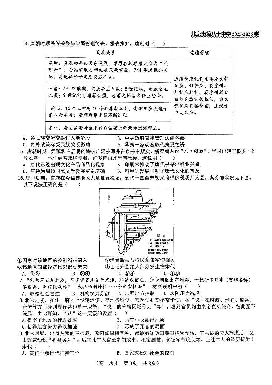 北京市第八十中学2025-2026学年高一上学期期中考试历史试题第3页
