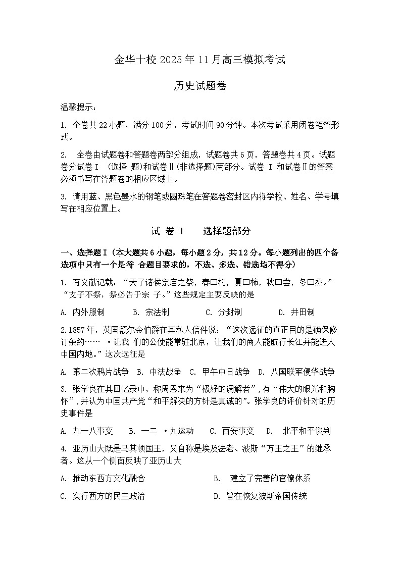 浙江省金华市十校2025-2026学年11月高三模拟考试 历史试题+答案(金华一模)第1页