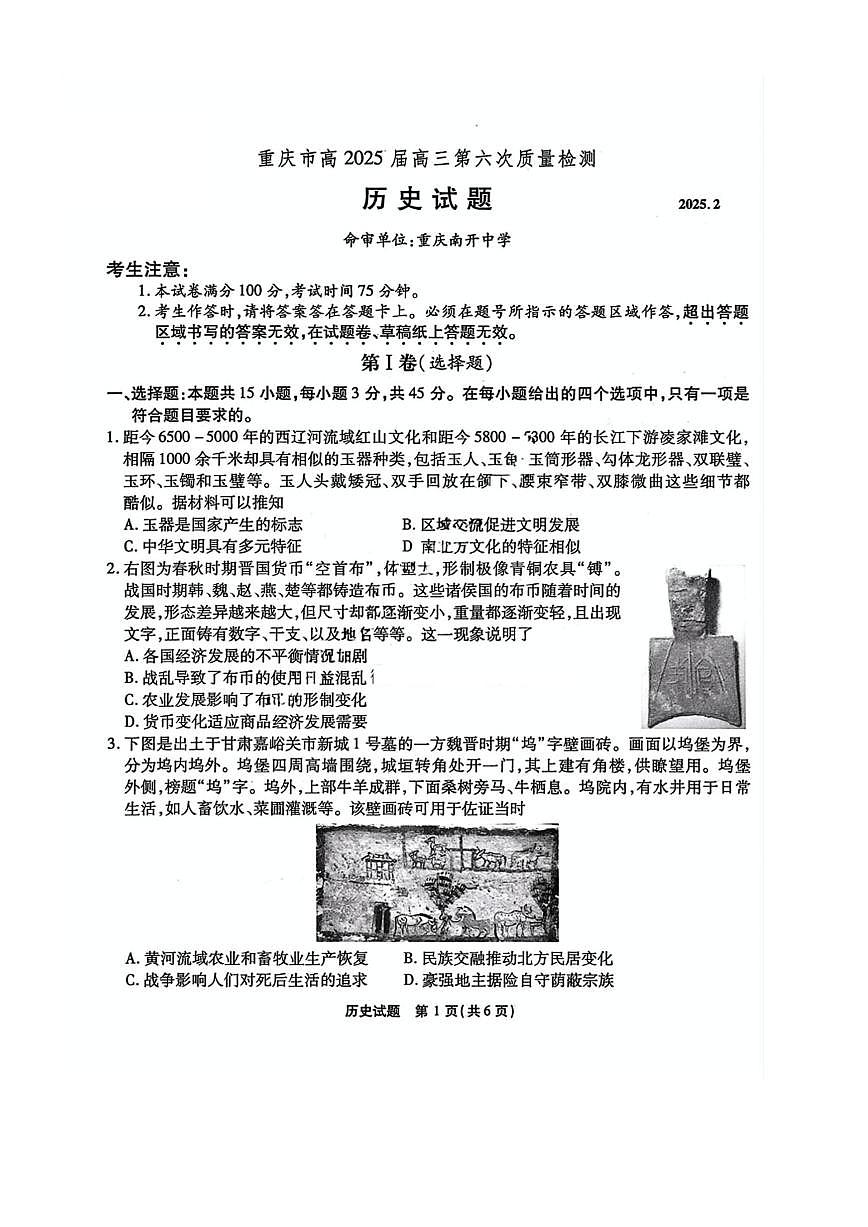 2025届重庆市南开中学高三下学期2月第六次质量检测历史试题及答案第1页