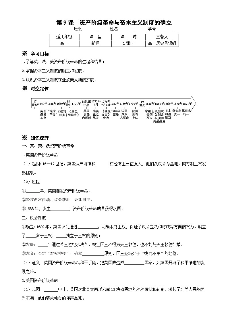 统编版高中历史纲要下册 第9课 资产阶级革命与资本主义制度的确立 学案第1页