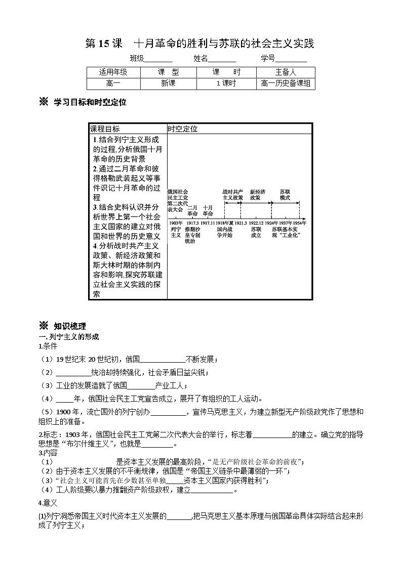 统编版高中历史纲要下册 第15课 十月革命的胜利与苏联的社会主义实践 学案第1页