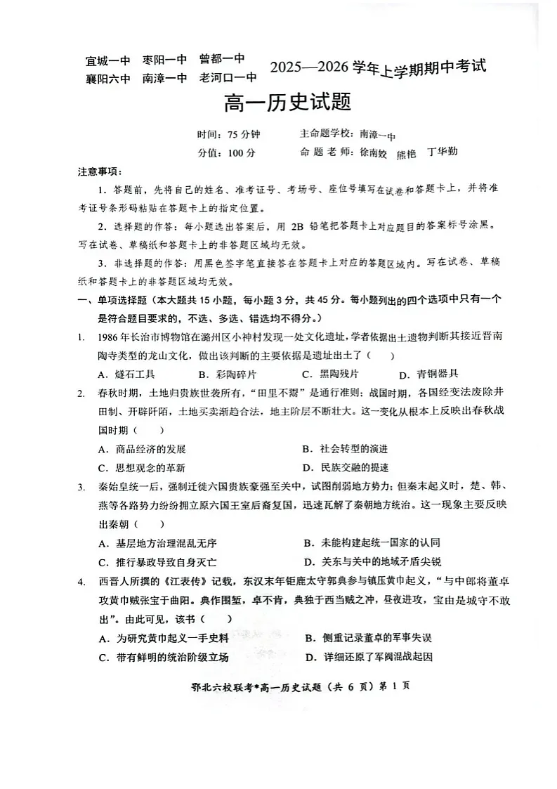 湖北鄂北六校联考2025-2026学年高一上学期11月期中考试历史试卷第1页