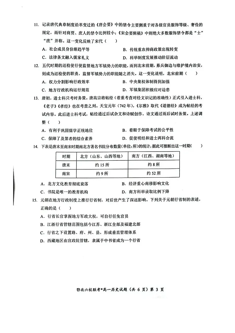 湖北鄂北六校联考2025-2026学年高一上学期11月期中考试历史试卷第3页