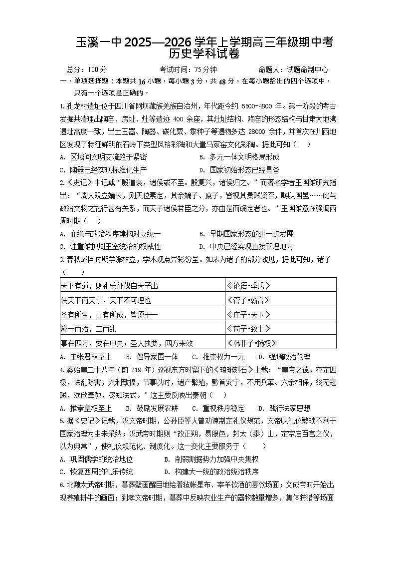 云南省玉溪第一中学2025-2026学年高三上学期期中考试历史试卷第1页