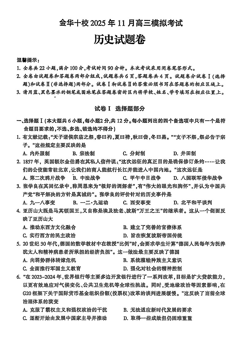浙江省金华市十校2025-2026学年高三上学期11月高考一模考试历史试卷第1页