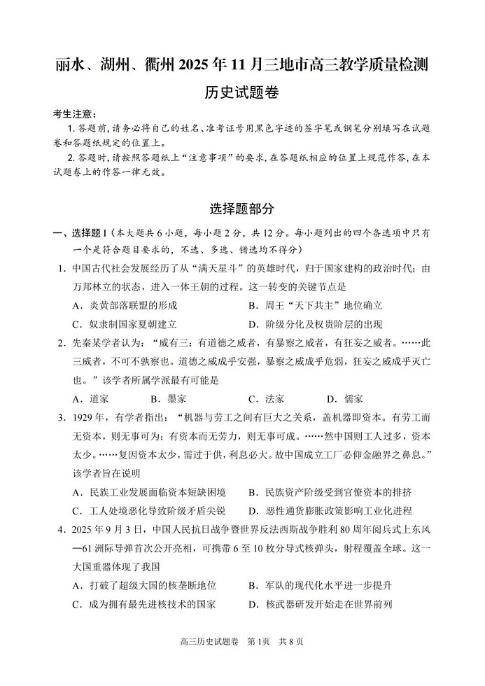 浙江省丽水、湖州、衢州三地市2026届高三上学期11月高考一模历史试卷第1页