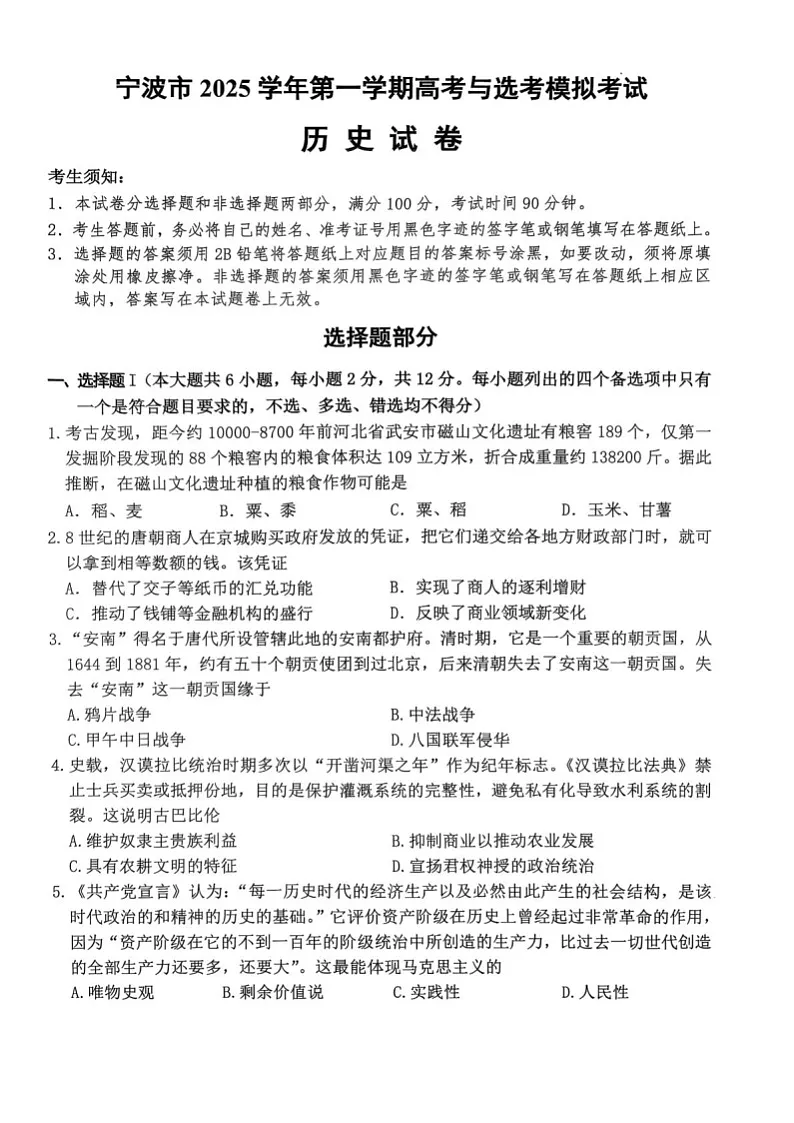 浙江省宁波市2026届高三上学期高考一模考试历史试卷第1页