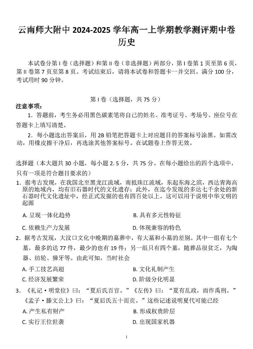 云南师范大学附属中学2024-2025学年高一上学期期中考试历史试卷含解析第1页