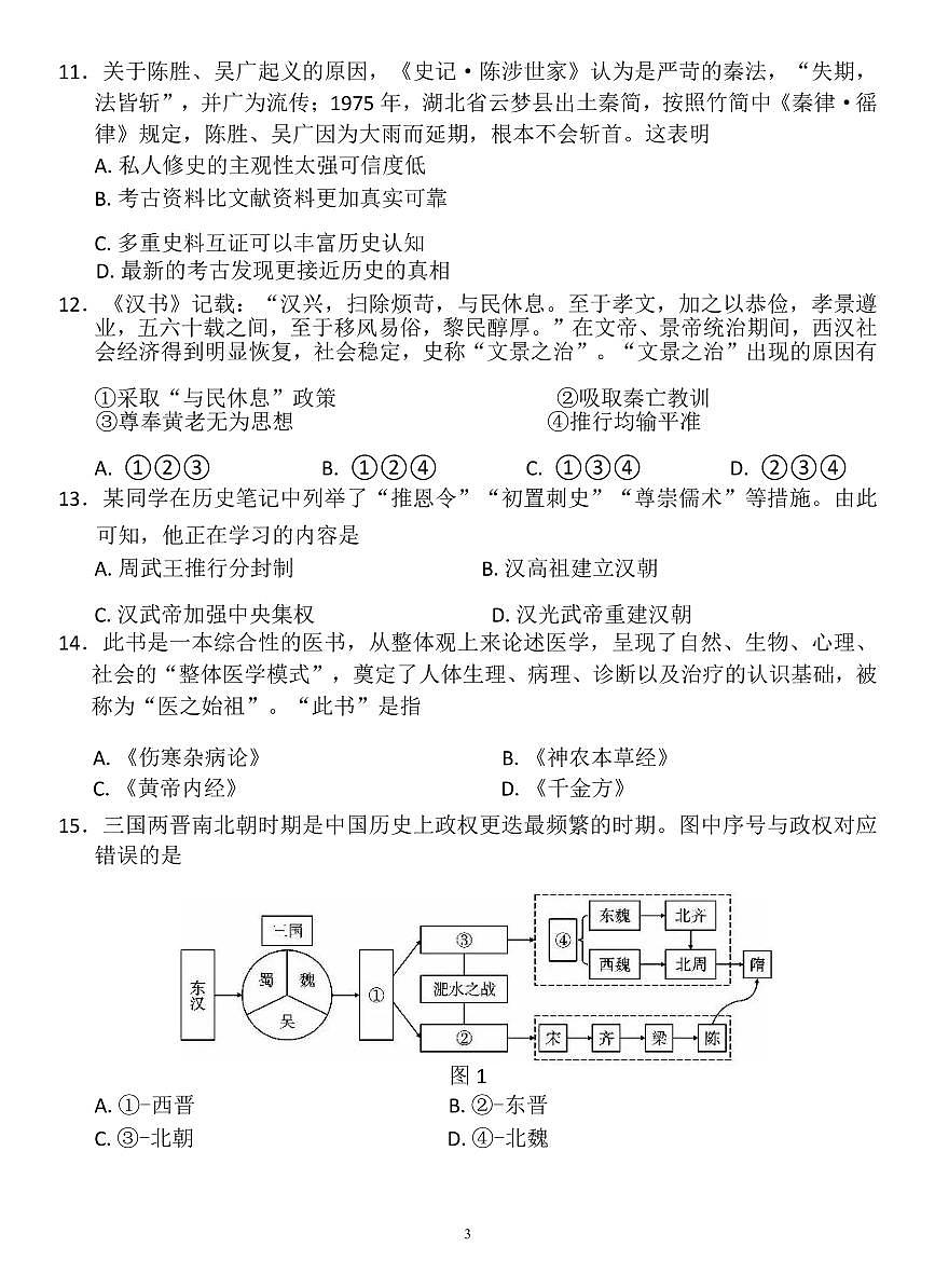 云南师范大学附属中学2024-2025学年高一上学期期中考试历史试卷含解析第3页