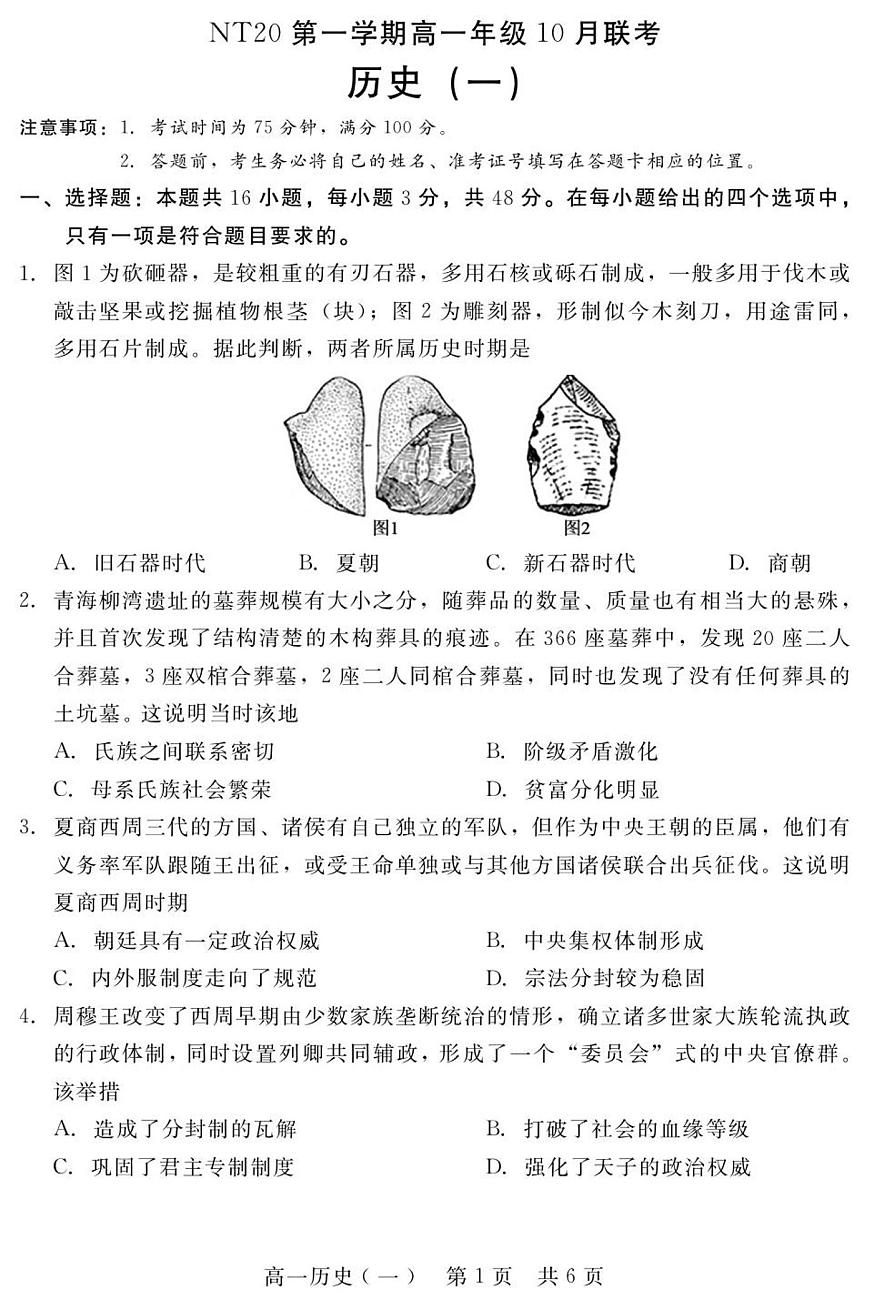 河北省NT20名校联合体2025-2026学年高一上学期10月联考历史试卷（含答案）第1页