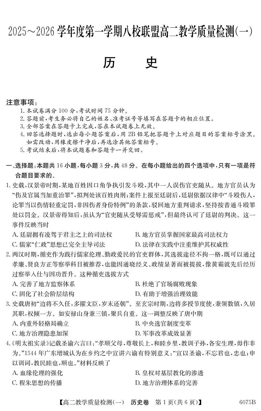 广东省八校联盟2025-2026学年高二上学期教学质量检测（一）历史试题第1页