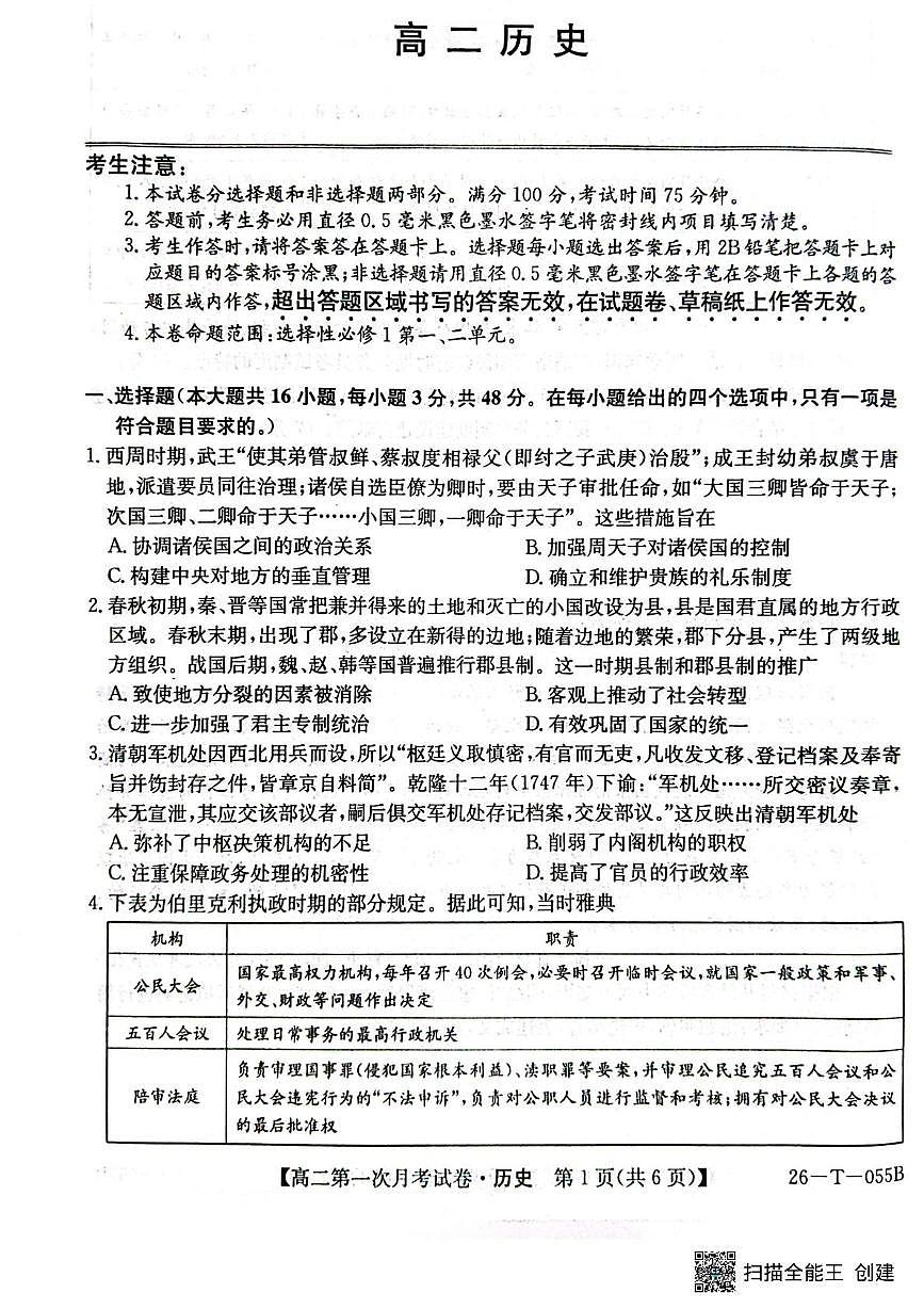 吉林省四平市实验中学2025-2026学年高二上学期9月月考历史试题（无答案）第1页