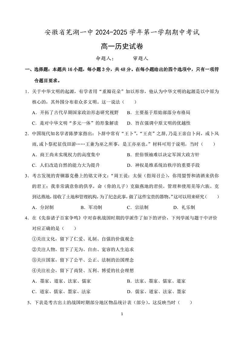安徽省芜湖市第一中学2024-2025学年高一上学期中考试历史试题含答案第1页