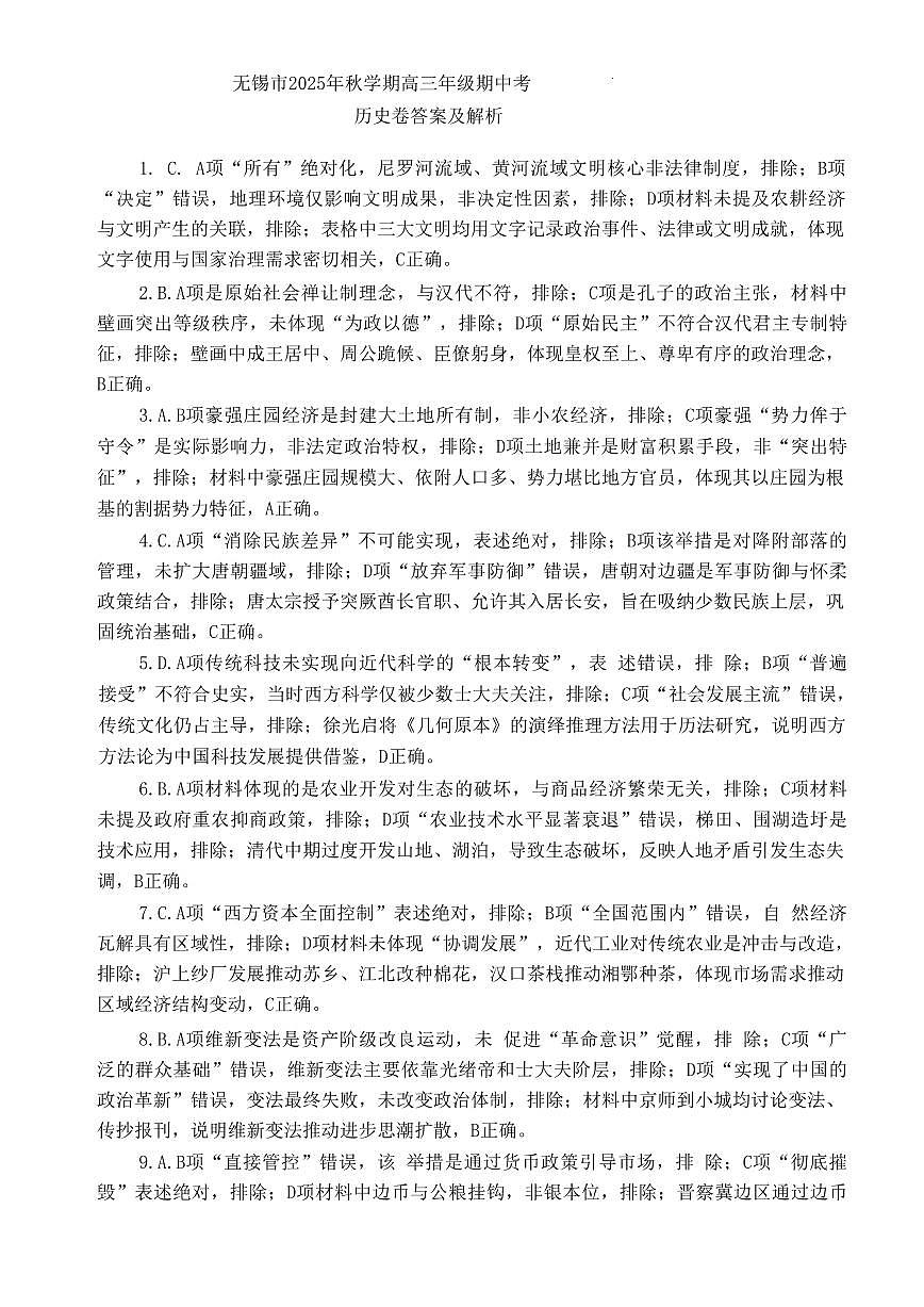 无锡市2025年秋学期高三期中教学质量调研测试历史答案第1页