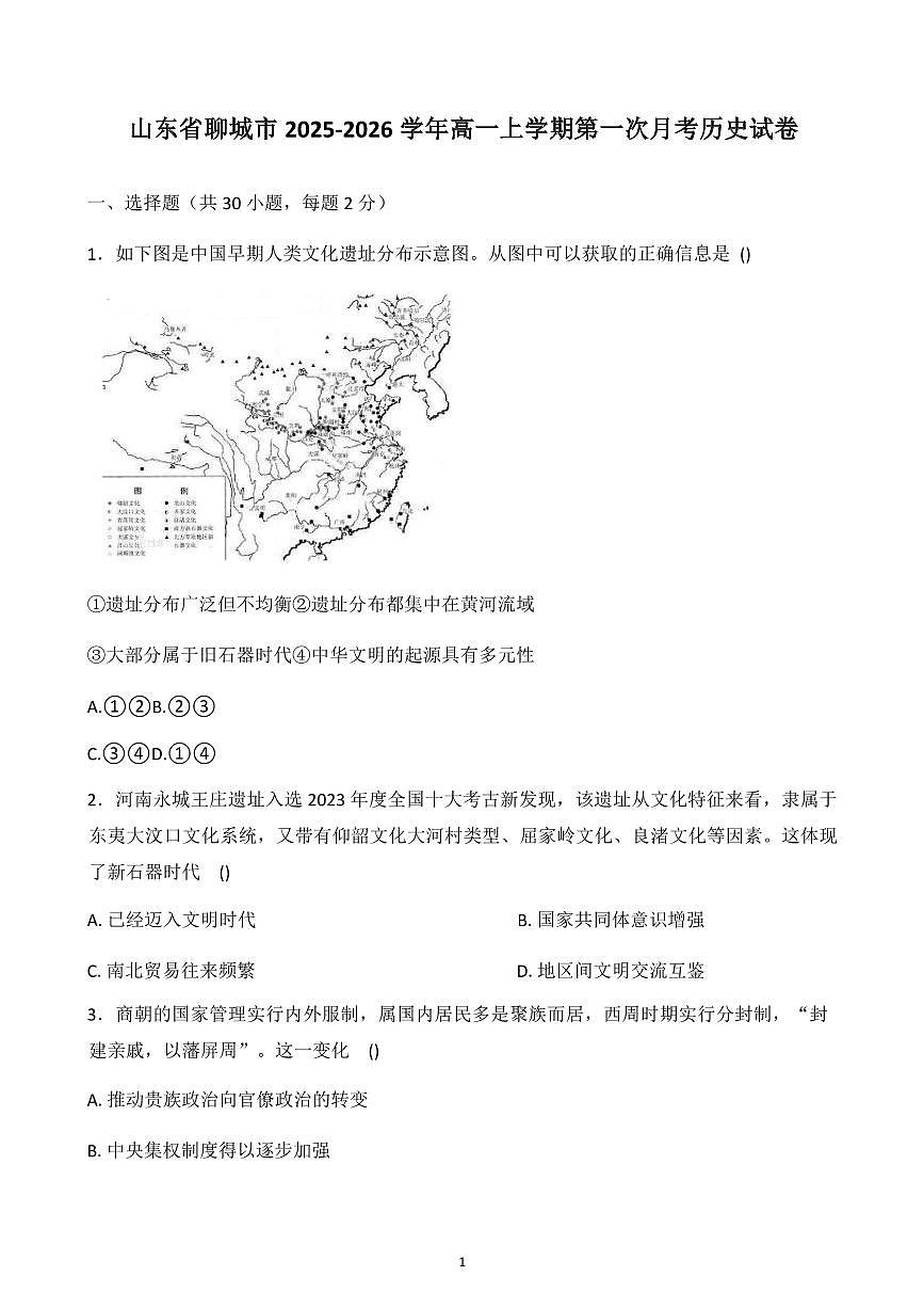 山东省聊城市2025-2026学年高一上学期第一次月考历史试卷含答案第1页