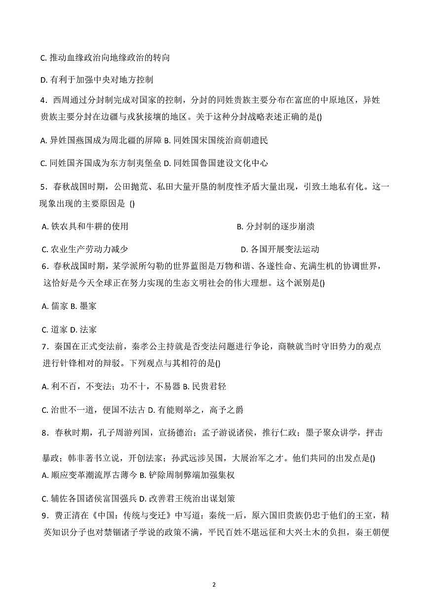 山东省聊城市2025-2026学年高一上学期第一次月考历史试卷含答案第2页