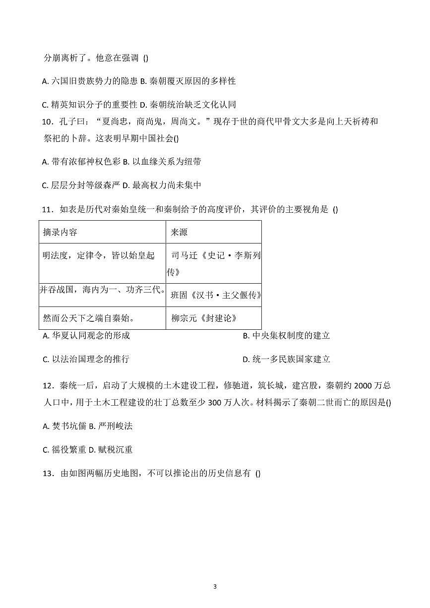 山东省聊城市2025-2026学年高一上学期第一次月考历史试卷含答案第3页