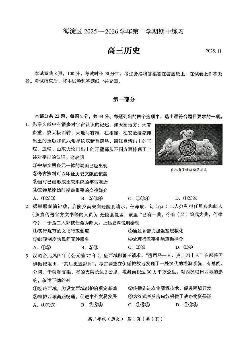北京市海淀区2025-2026学年高三上学期期中考试历史试题 （无答案）第1页