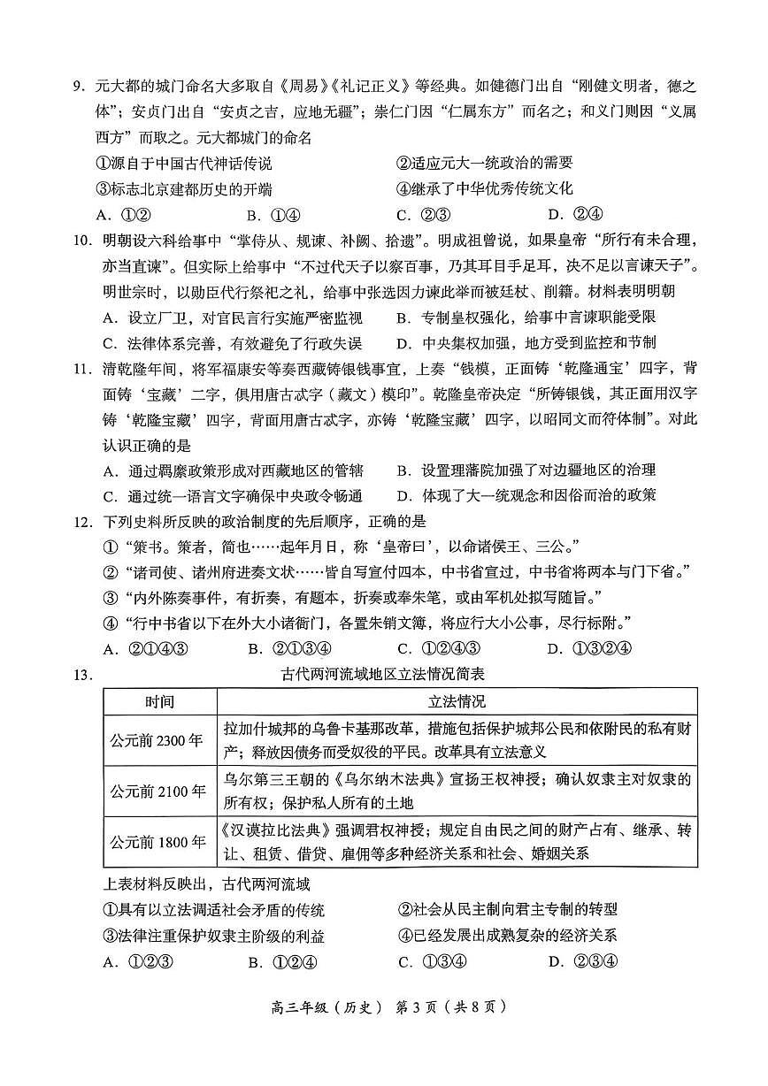 北京市海淀区2025-2026学年高三上学期期中考试历史试题 （无答案）第3页
