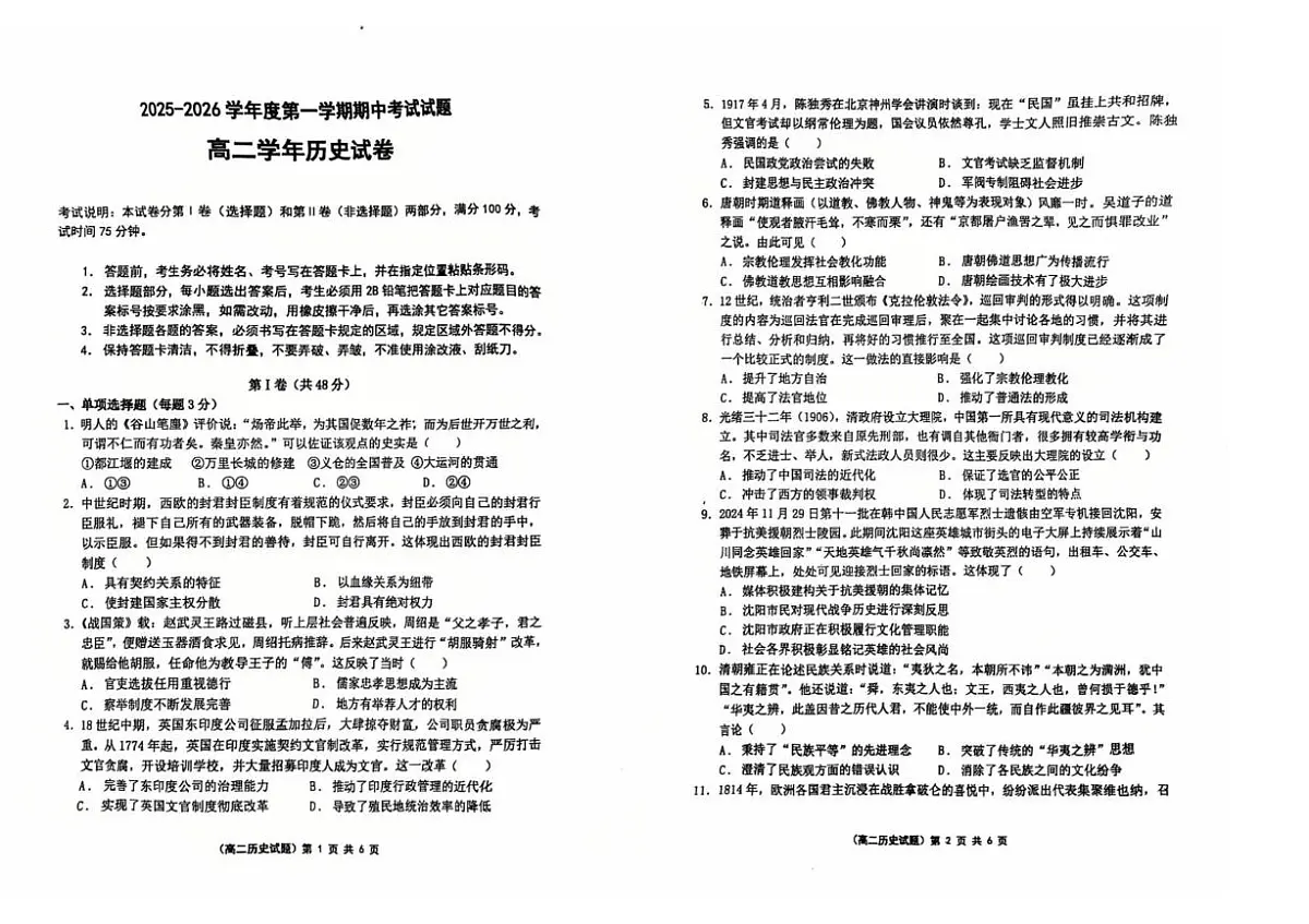 黑龙江省佳木斯市第二中学2025-2026学年高二上学期期中考试历史试题第1页