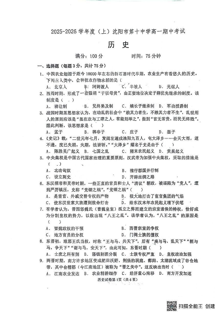 辽宁省沈阳市第十中学2025-2026学年高一上学期期中考试历史试题第1页