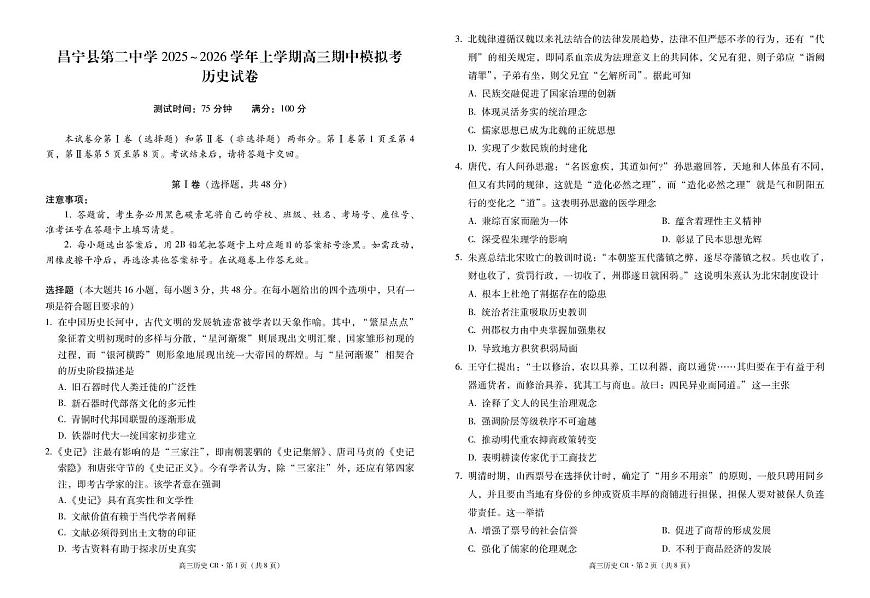云南省保山市昌宁县第二中学2025-2026学年高三上学期期中模拟考历史试卷第1页