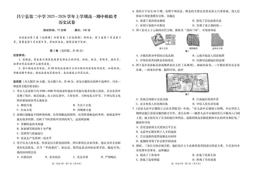 云南省保山市昌宁县第二中学2025~2026学年高一上学期期中模拟考历史试卷第1页