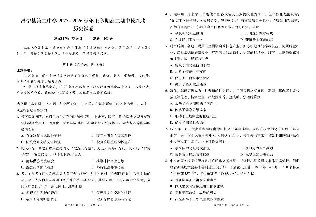 云南省保山市昌宁县第二中学2025~2026学年高二上学期期中模拟考历史试卷第1页