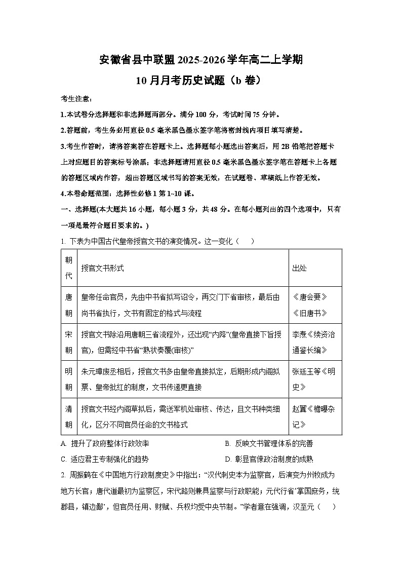 2025~2026学年安徽省县中联盟高二（上）10月月考（b卷）历史试题（学生版）第1页