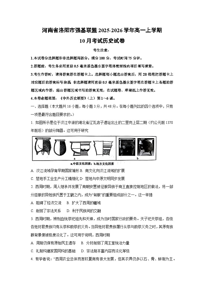 2025~2026学年河南省洛阳市强基联盟高一（上）10月考试历史试题（学生版）第1页