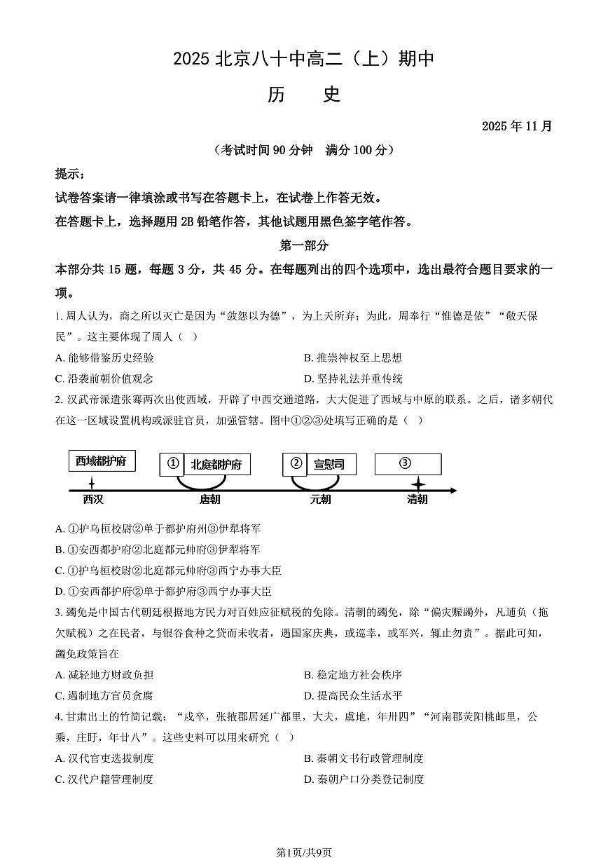 2025北京八十中高二（上）期中历史试卷（教师版）第1页