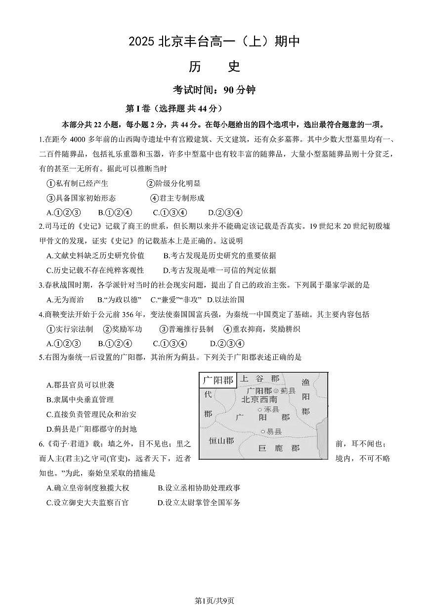 2025北京丰台高一（上）期中历史试卷（教师版）第1页