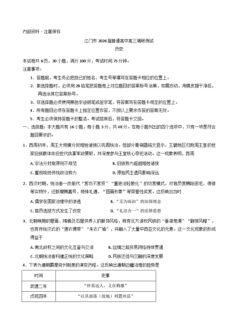 2026届广东省江门市高三上学期11月调研测试历史试题（含答案）第1页