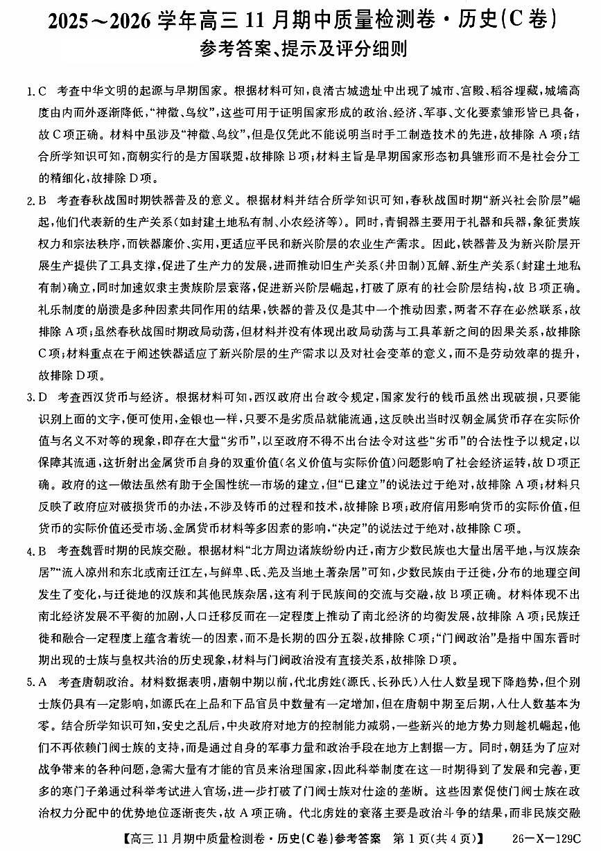 山西卓越2025~2026学年高三11月期中质量检测历史答案第1页