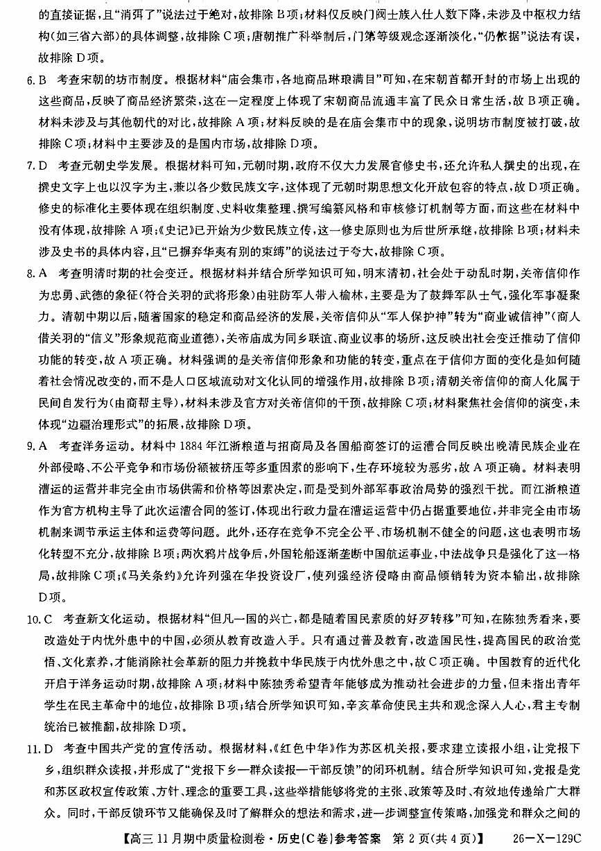 山西卓越2025~2026学年高三11月期中质量检测历史答案第2页