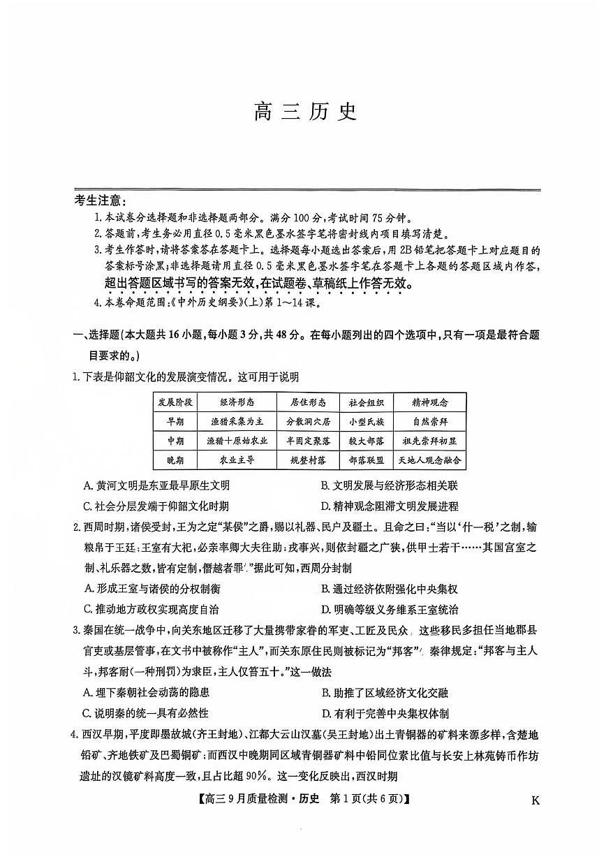 2026届九师联盟高三上学期9月质量检测历史试卷（无答案）第1页