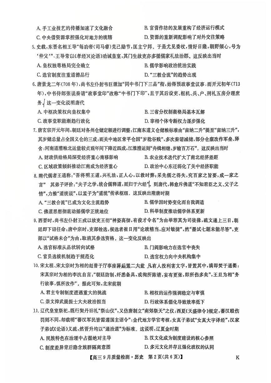 2026届九师联盟高三上学期9月质量检测历史试卷（无答案）第2页