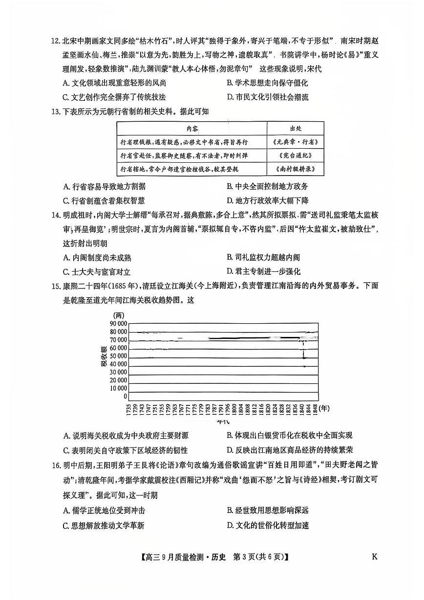 2026届九师联盟高三上学期9月质量检测历史试卷（无答案）第3页