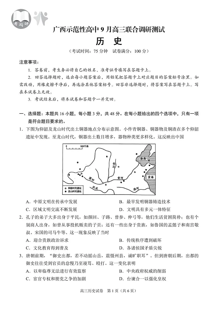 广西示范性高中2025-2026学年高三上学期9月联合调研测试历史试卷第1页