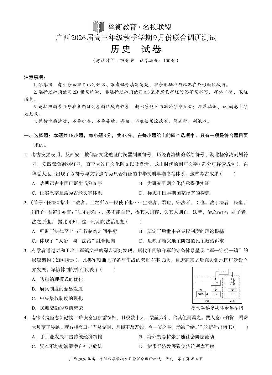 广西邕衡教育名校联盟2026届高三年级秋季学期9月份联合调研测试历史试卷第1页