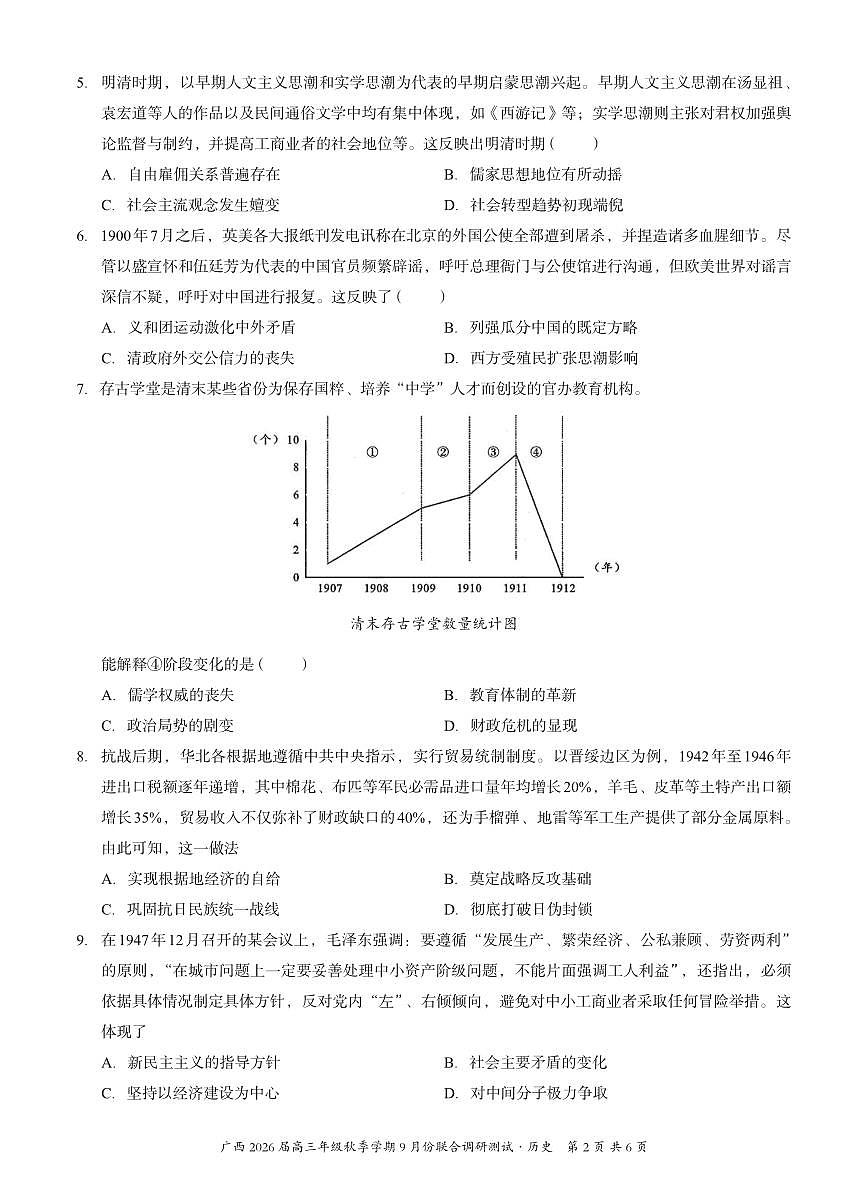 广西邕衡教育名校联盟2026届高三年级秋季学期9月份联合调研测试历史试卷第2页