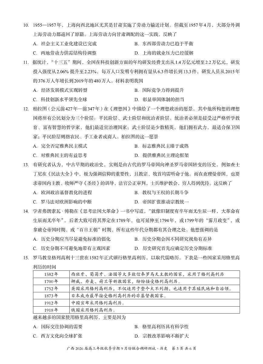 广西邕衡教育名校联盟2026届高三年级秋季学期9月份联合调研测试历史试卷第3页