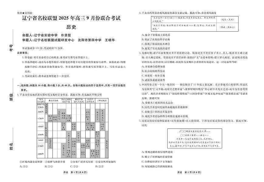 辽宁省名校联盟2025年高三9月份联合考试历史试卷第1页