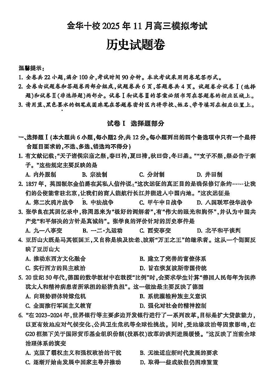 金华十校一模历史试卷第1页