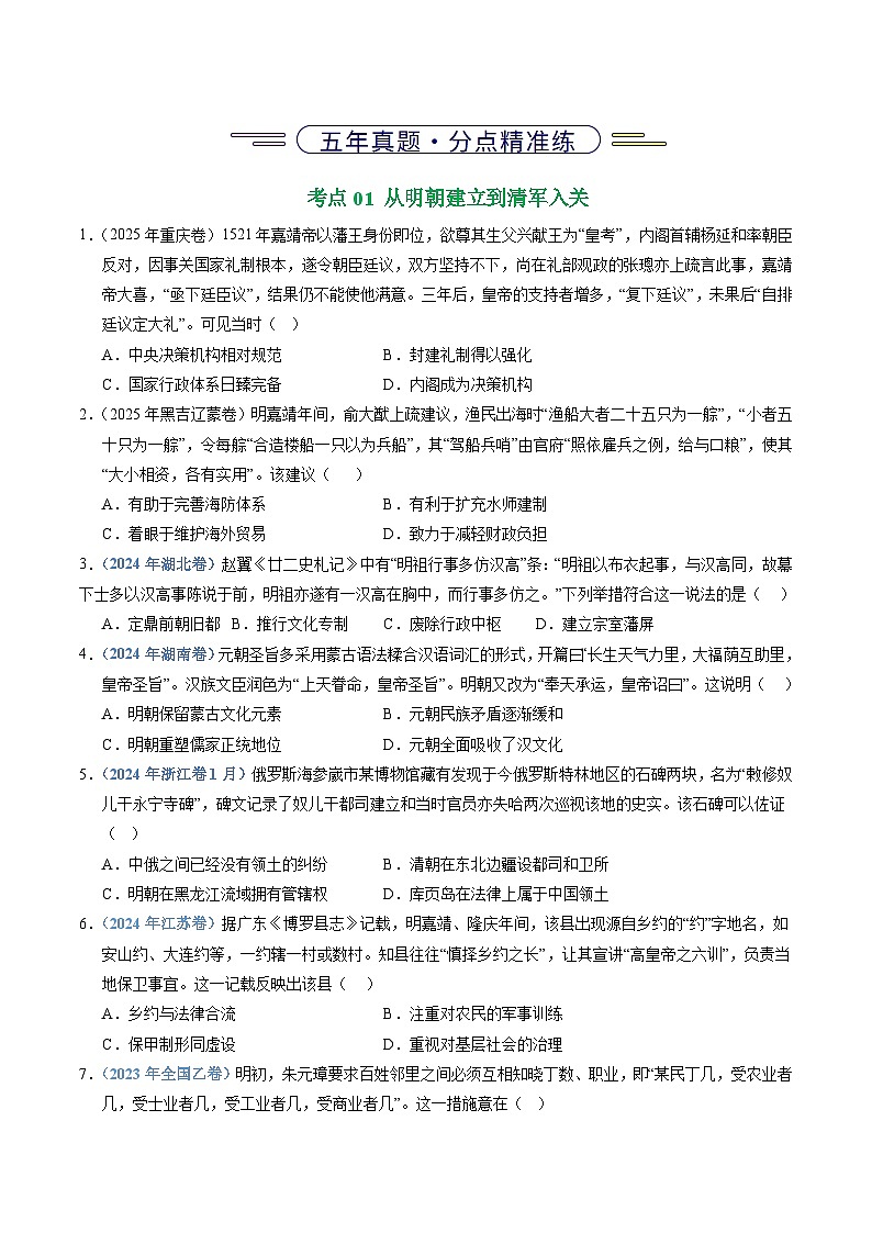 专题04  明清中国版图的奠定与面临的挑战（全国通用）（原卷版） 五年（2021-2025）高考历史真题分类汇编（全国通用）第2页