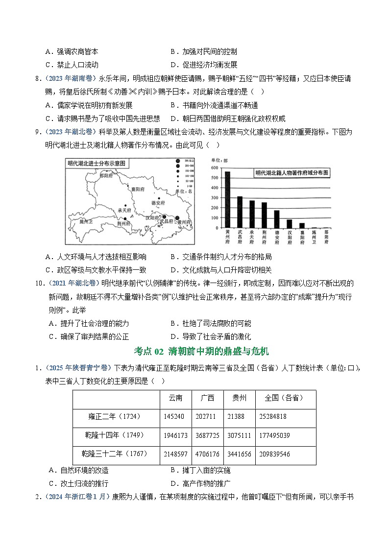 专题04  明清中国版图的奠定与面临的挑战（全国通用）（原卷版） 五年（2021-2025）高考历史真题分类汇编（全国通用）第3页