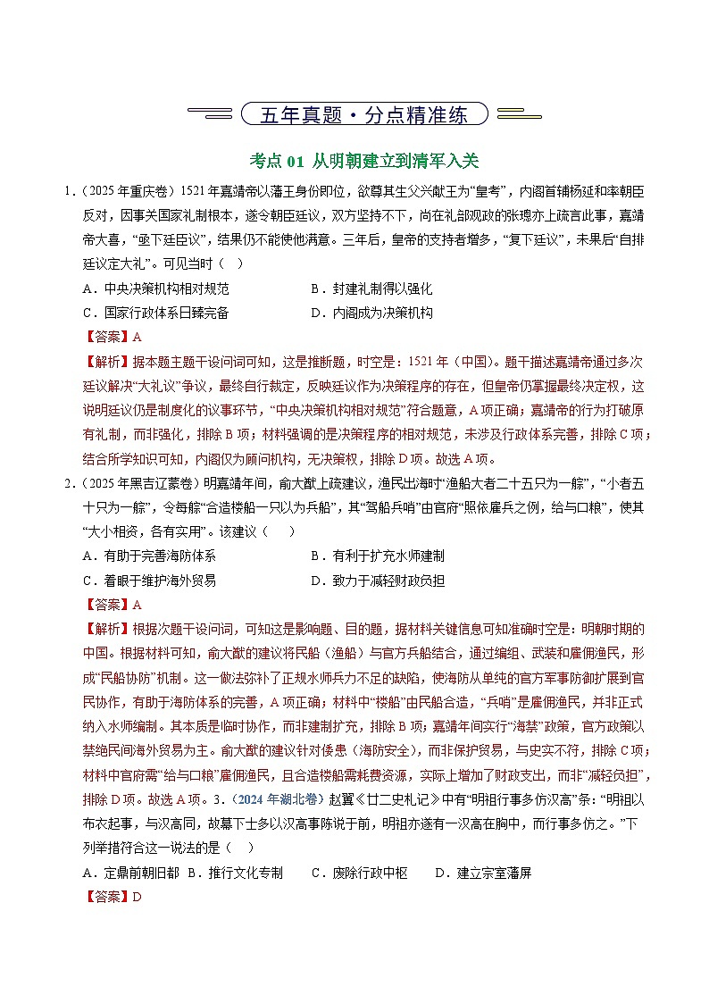 专题04  明清中国版图的奠定与面临的挑战（全国通用）（解析版） 五年（2021-2025）高考历史真题分类汇编（全国通用）第2页