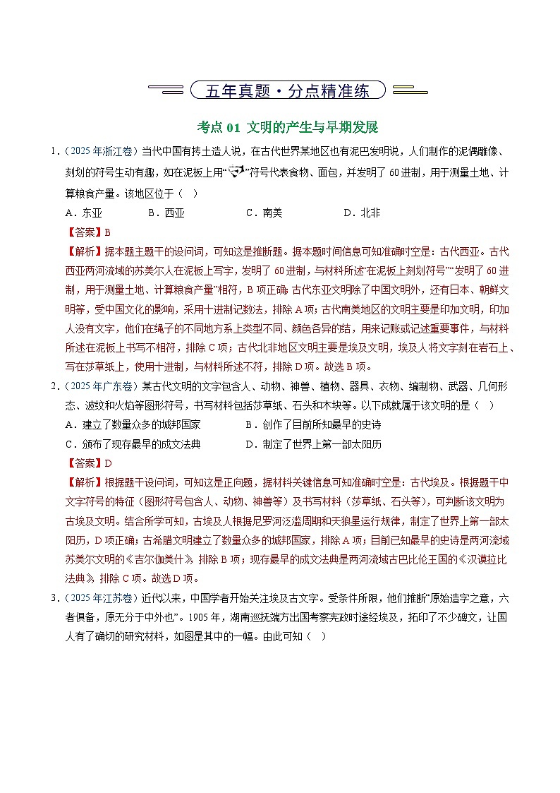 专题11  古代文明的产生、发展与中古时期的世界（全国通用）（解析版）五年（2021-2025）高考历史真题分类汇编（全国通用）第2页