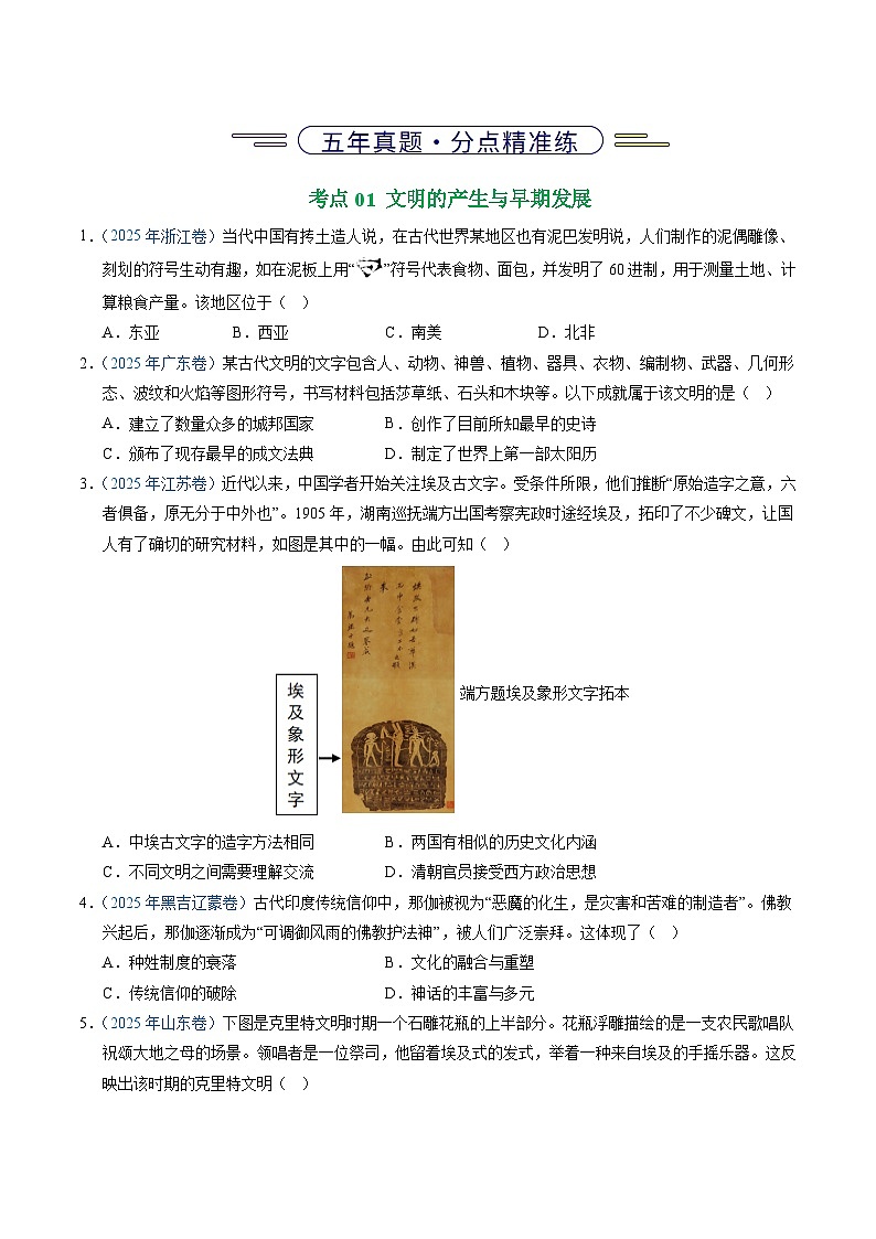 专题11  古代文明的产生、发展与中古时期的世界（全国通用）（原卷版）五年（2021-2025）高考历史真题分类汇编（全国通用）第2页