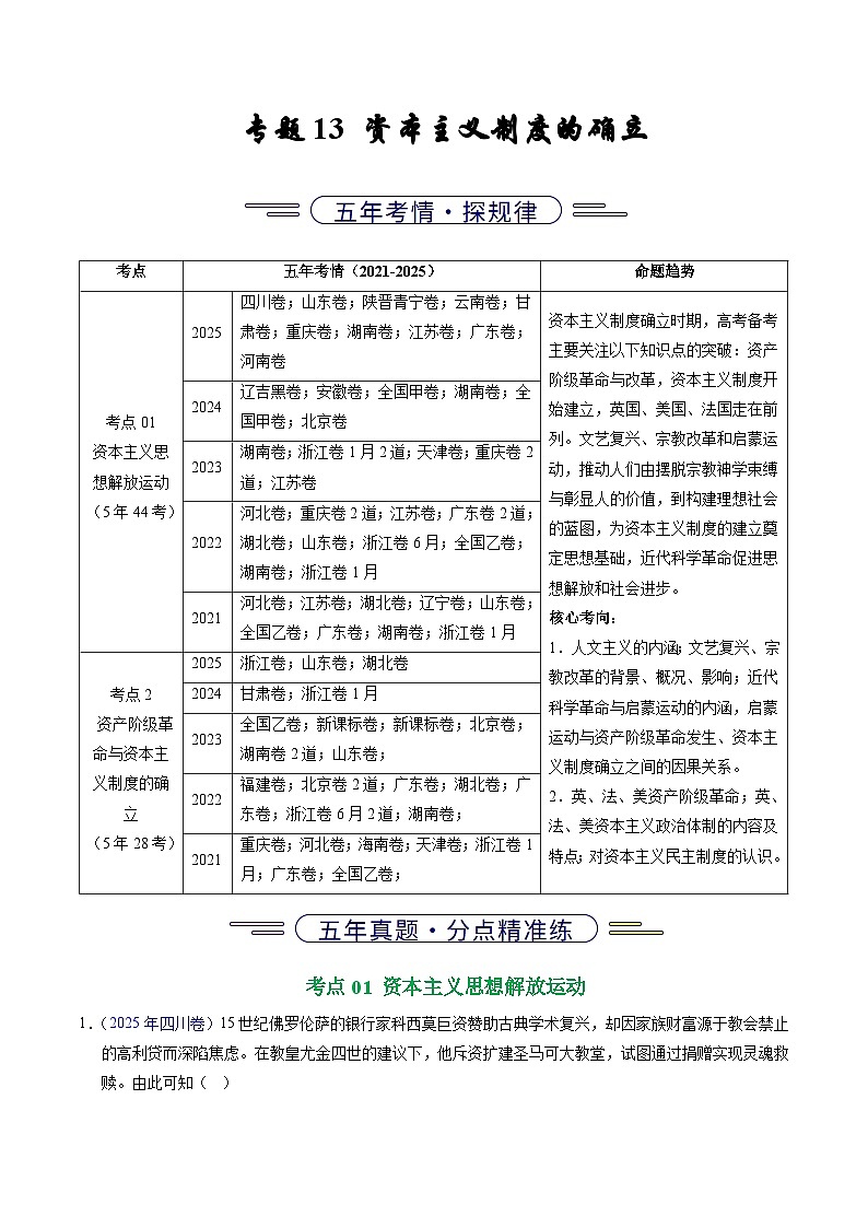 专题13  资本主义制度的确立（全国通用）（原卷版）五年（2021-2025）高考历史真题分类汇编（全国通用）第1页